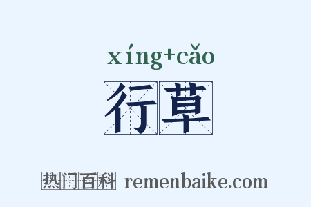 行草是什么意思的图片